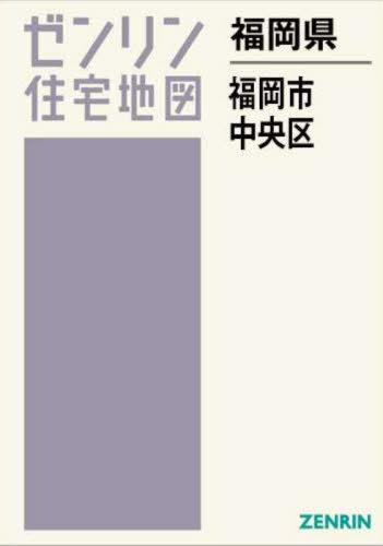 福岡県 福岡市 中央区[本/雑誌] (ゼンリン住宅地図) / ゼンリン