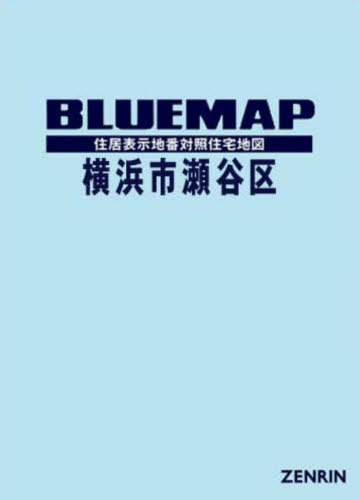 ブルーマップ 横浜市 瀬谷区[本/雑誌] / ゼンリン