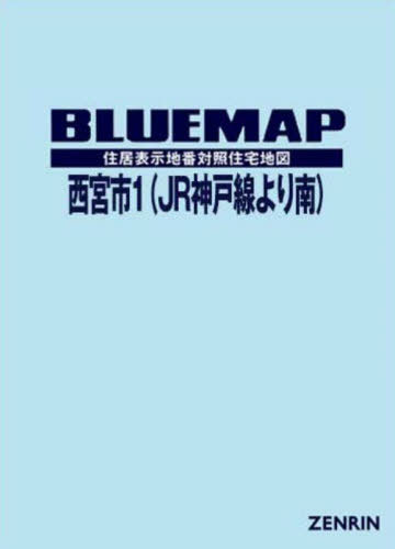 ブルーマップ 西宮市 1 JR神戸線より南[本/雑誌] / ゼ
