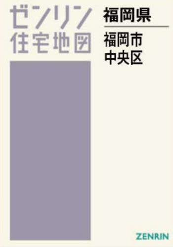 A4 福岡県 福岡市 中央区[本/雑誌] (ゼンリン住宅地図) / ゼンリン