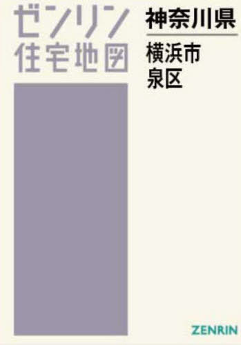 A4 神奈川県 横浜市 泉区[本/雑誌] (ゼンリン住宅地図) / ゼンリン