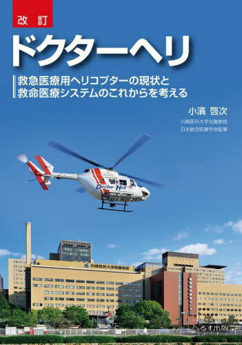 ドクターヘリ 救急医療用ヘリコプターの現状と救命医療システムのこれからを考える[本/雑誌] / 小濱啓..