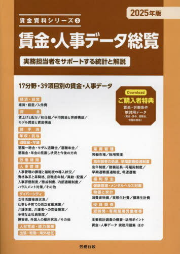 賃金・人事データ総覧 実務担当者をサポートする統計と解説 2025年版[本/雑誌] (賃金資料シリーズ) / 労務行政研究所/編集