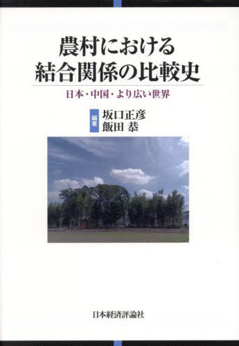 農村における結合関係の比較史[本/雑誌] / 坂口正彦/編著 飯田恭/編著