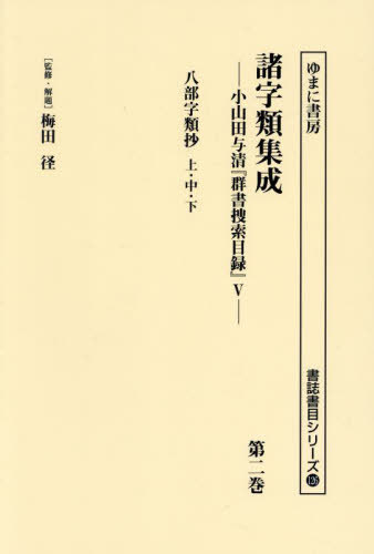 諸字類集成 2[本/雑誌] (書誌書目シリーズ) / 梅田径/監修・解題 小山田与清/編
