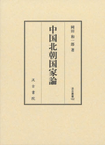 中国北朝国家論[本/雑誌] (汲古叢書) / 岡田和一郎/著