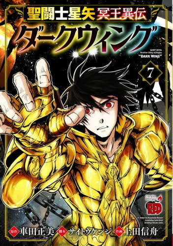 聖闘士星矢 冥王異伝 ダークウィング[本/雑誌] 7 (チャンピオンREDコミックス) (コミックス) / 車田正美/原作 サイトウケンジ/脚本 上田信舟/作画