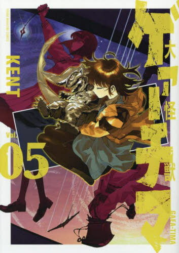 大怪獣ゲァーチマ[本/雑誌] 5 (ヤングマガジンKCスペシャル) (コミックス) / KENT/著