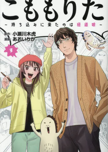 こももりた〜持ち込みに来たのは極道娘〜[本/雑誌] 3 (ヤングマガジンKCスペシャル) (コミックス) / 小瀬川木虎/原作 あおいりか/漫画