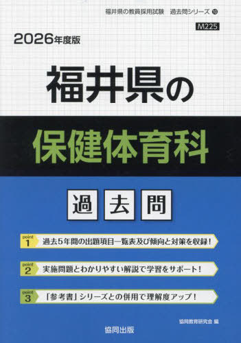 福井県の保健体育科 過去問[本/雑誌] 2026年度版 (教員採用試験「過去問」シリーズ) / 協同教育研究会