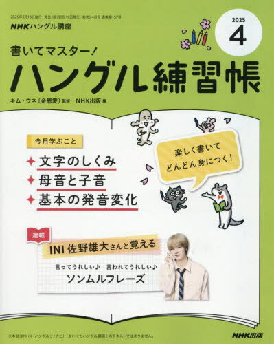 NHKハングル講座書いてマスター!ハングル練習帳[本/雑誌] 2025年4月号 (雑誌) / NHK出版