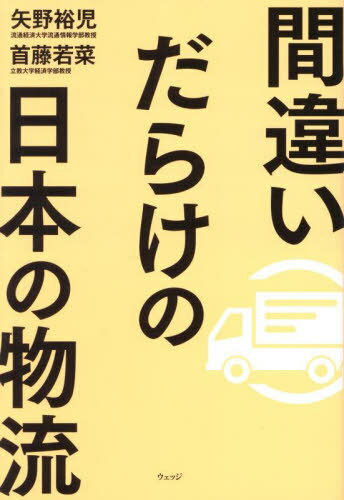 間違いだらけの日本の物流[本/雑誌] / 矢野裕児/著 首藤若菜/著