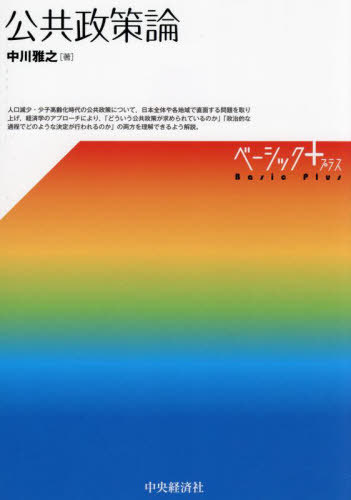 公共政策論[本/雑誌] (ベーシック+) / 中川雅之/著