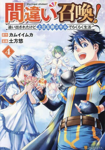 間違い召喚! 追い出されたけど上位互換スキルでらくらく生活 4[本/雑誌] (アルファポリスCOMICS) / カ..