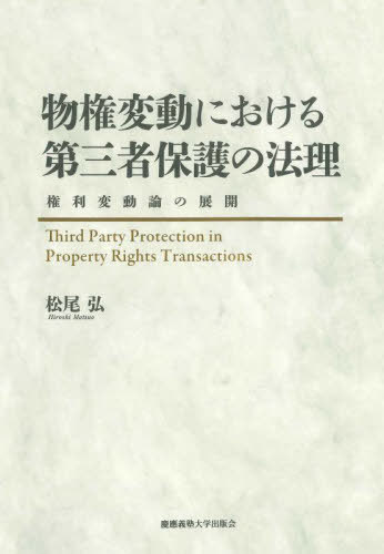 物権変動における第三者保護の法理 権利変動論の展開[本/雑誌] / 松尾弘/著