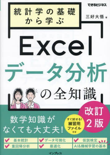 統計学の基礎から学ぶExcelデータ分析の全知識[本/雑誌] (できるビジネス) / 三好大悟/著
