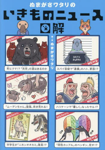 ぬまがさワタリのいきものニュース図解[本/雑誌] / ぬまがさワタリ/絵・文