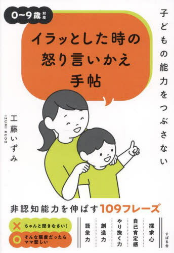 イラッとした時の怒り言いかえ手帖 子どもの能力をつぶさない[本/雑誌] / 工藤いずみ/著