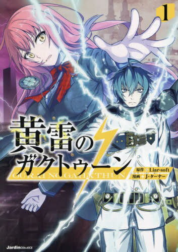 黄雷のガクトゥーン 1[本/雑誌] (Jardin) / Liar‐soft/原作 J・ターナー/漫画