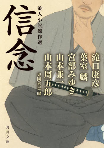 信念 浪人小説傑作選[本/雑誌] (角川文庫) / 滝口康彦/〔ほか著〕 末國善己/編
