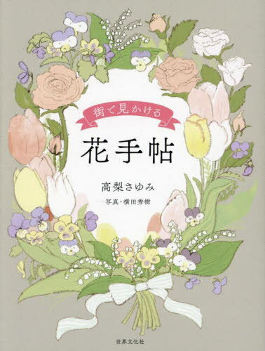 街で見かける花手帖[本/雑誌] / 高梨さゆみ/著 横田秀樹/撮影