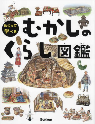 めくって学べるむかしのくらし図鑑[本/雑誌] / Gakkenのサムネイル