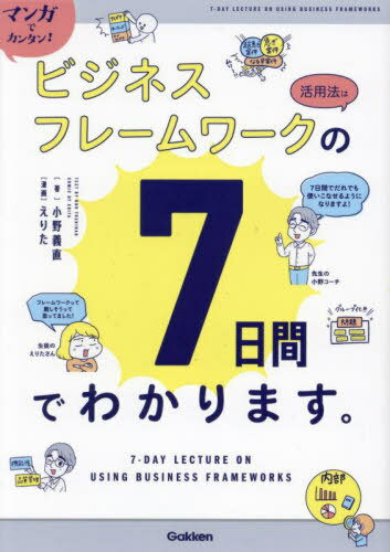 マンガでカンタン!ビジネスフレームワークの活用法は7日間でわかります。[本/雑誌] / 小野義直/著 えり..