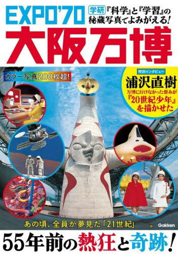 非売品】EXPO'70 大阪万博の記録本 三洋電機 太陽の塔 外国館
