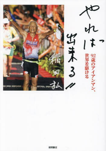 やれば出来る 92歳のアイアンマン、世界を駆ける[本/雑誌] / 稲田弘/著