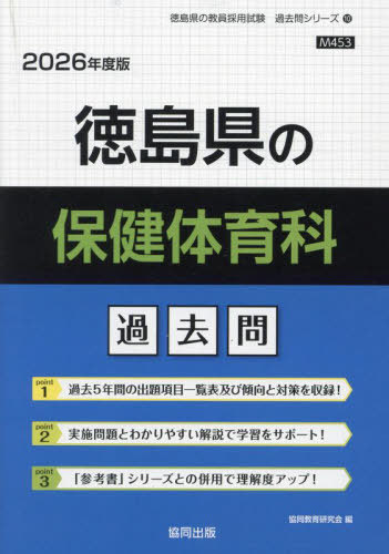徳島県の保健体育科 過去問[本/雑誌] 2026年度版 (教員採用試験「過去問」シリーズ) / 協同教育研究会