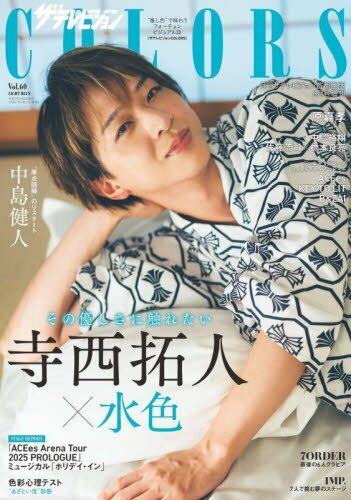 ザテレビジョンCOLORS[本/雑誌] Vol.60 LIGHT BLUE 【表紙】 寺西拓人 (雑誌) / KADOKAWAのサムネイル