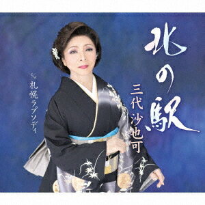 ご注文前に必ずご確認ください＜商品説明＞前作「おわら風の盆」から約1年3ヶ月ぶりの新曲。今作の表題曲でも、北陸・富山県を舞台に、ひとり旅に出る切ない女心を歌った曲をお届け。カップリングには、馴染みの酒場をテーマに、”ときめき”や”寂しさ”を歌った女唄を収録予定。楽譜付き。＜収録内容＞北の駅札幌ラプソディ北の駅 (オリジナルカラオケ)北の駅 (一般用カラオケ半音下げ)札幌ラプソディ (オリジナルカラオケ)札幌ラプソディ (一般用カラオケ半音下げ)＜アーティスト／キャスト＞三代沙也可(演奏者)＜商品詳細＞商品番号：KICM-31153Sayaka Mishiro / Kita no Ekiメディア：CD発売日：2025/04/16JAN：4988003643058北の駅[CD] / 三代沙也可2025/04/16発売