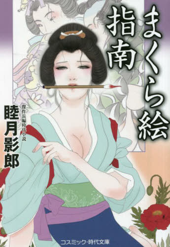まくら絵指南[本/雑誌] (コスミック・時代文庫) / 睦月影郎/著
