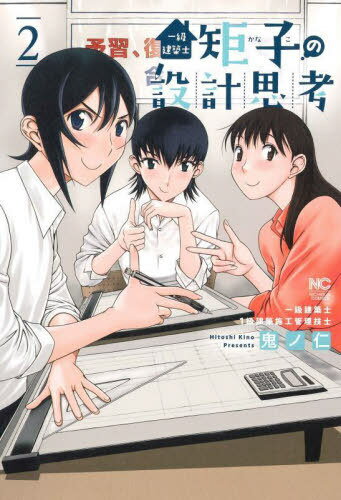 一級建築士矩子の設計思考[本/雑誌] 2 (ニチブン・コミックス) (コミックス) / 鬼ノ仁/著