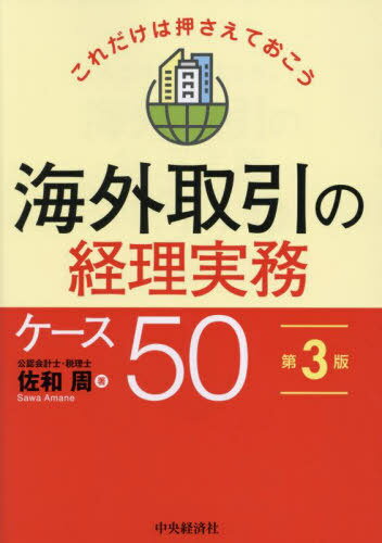 海外取引の経理実務ケース50 これだけは押さえておこう[本/雑誌] / 佐和周/著