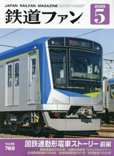 鉄道ファン[本/雑誌] 2025年5月号 国鉄形電車ストーリー (雑誌) / 交友社
