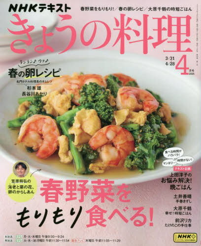 NHK きょうの料理[本/雑誌] 2025年4月号 春野菜をもりもり食べる! (雑誌) / NHK出版