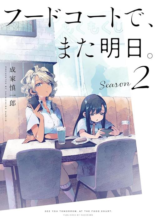 フードコートで、また明日。[本/雑誌] Season 2 (単行本コミックス) (コミックス) / 成家慎一郎/著