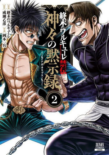 終末のワルキューレ禁伝 神々の黙示録[本/雑誌] 2 (ゼノンコミックス) (コミックス) / 成瀬乙彦 / 岡本一兵