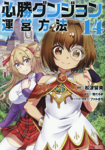 必勝ダンジョン運営方法[本/雑誌] 14 (モンスターコミックス) (コミックス) / 松波留美/漫画 雪だるま/原作 ファルまろ/キャラクター原案
