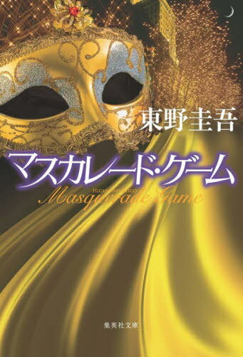 マスカレード・ゲーム[本/雑誌] (集英社文庫) (文庫) / 東野圭吾/著
