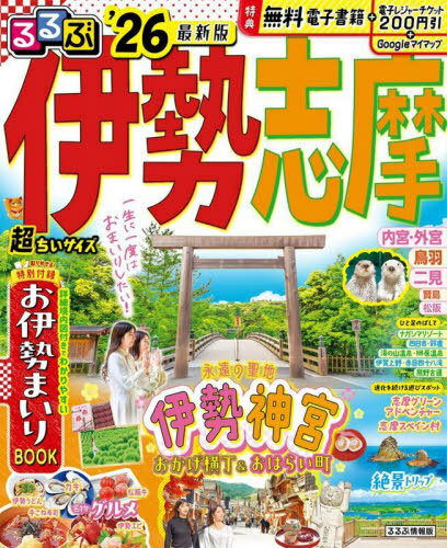 2026 るるぶ伊勢 志摩 超ちいサイズ[本/雑誌] (るるぶ情報版) / JTBパブリッシング