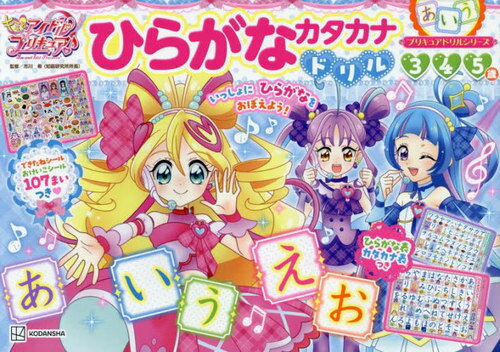 キミとアイドルプリキュア♪ひらが