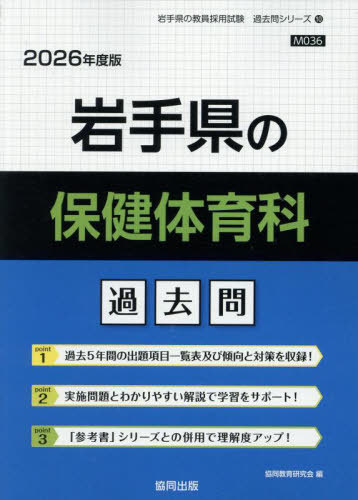 岩手県の保健体育科 過去問[本/雑誌] 2026年度版 (教員採用試験「過去問」シリーズ) / 協同教育研究会
