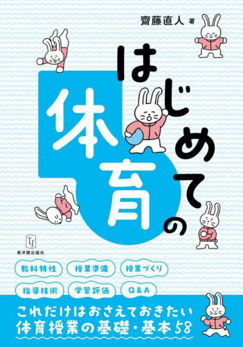 はじめての体育[本/雑誌] / 齋藤直人/著