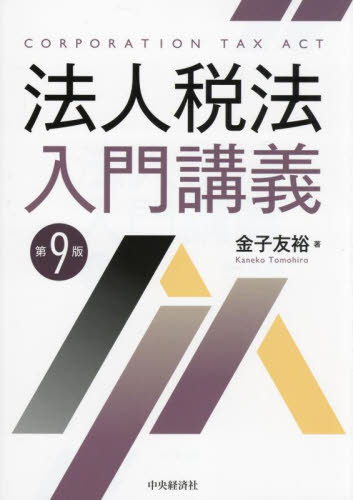 法人税法入門講義[本/雑誌] / 金子友裕/著