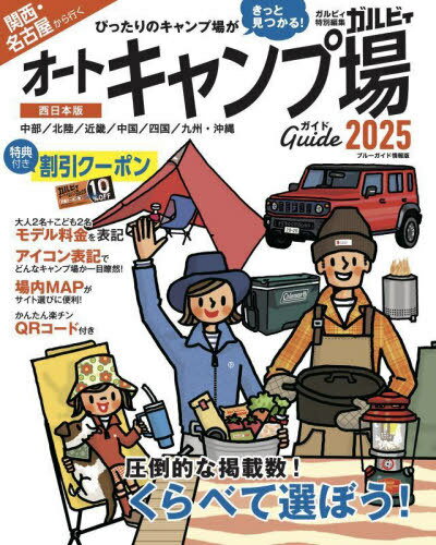 楽天ネオウィング 楽天市場店関西・名古屋から行くオートキャンプ場ガイド[本/雑誌] 2025 （ブルーガイド情報版） / 実業之日本社