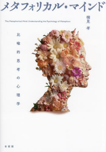 メタフォリカル・マインド 比喩的思考の心理学[本/雑誌] / 楠見孝/著