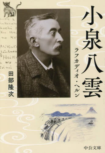 小泉八雲 ラフカディオ・ヘルン[本/雑誌] (中公文庫) / 田部隆次/著