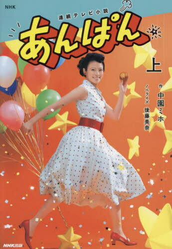 あんぱん 上[本/雑誌] (NHK連続テレビ小説) / 中園ミホ/作 後藤美奈/ノベライズ